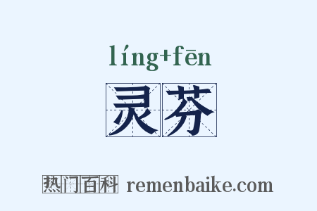 灵芬是什么意思的图片